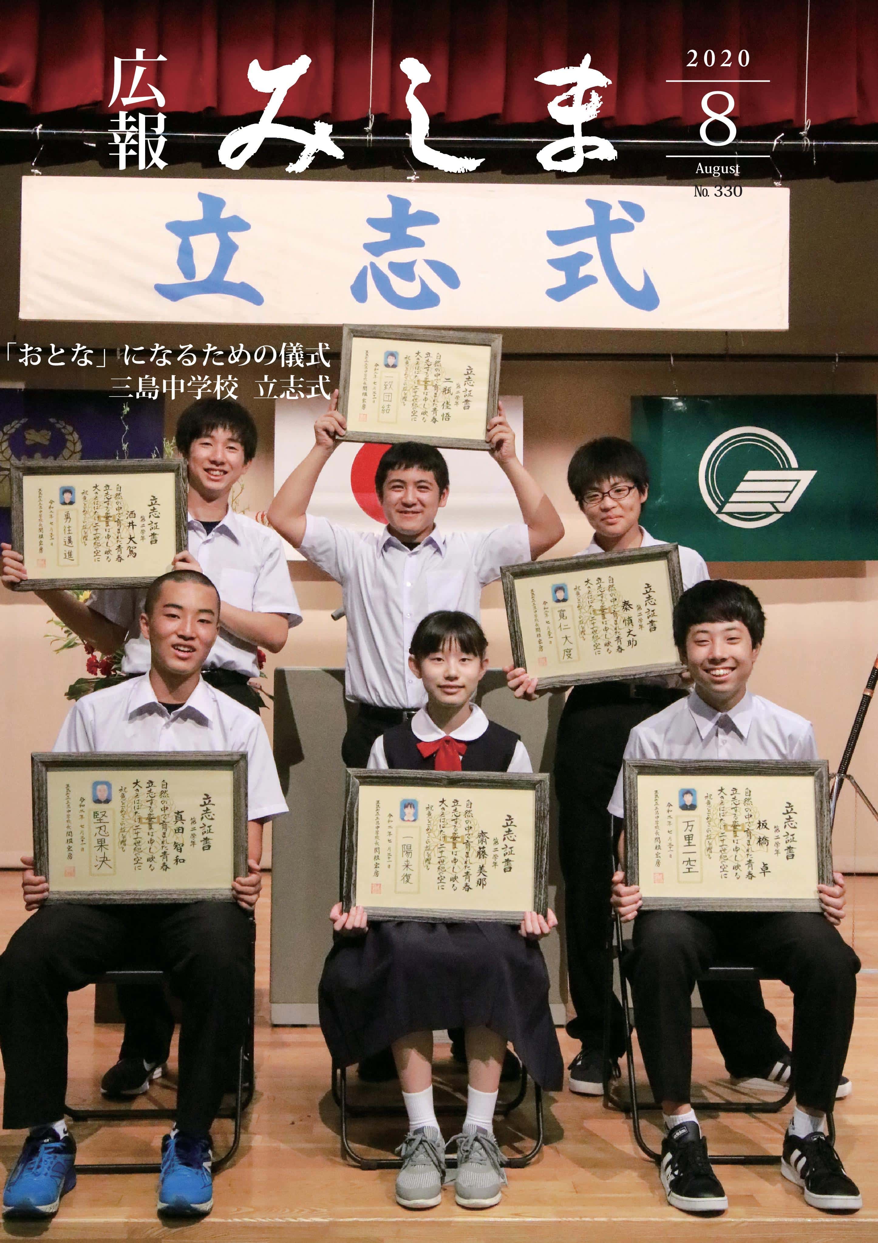 広報みしま令和2年度8月号表紙画像