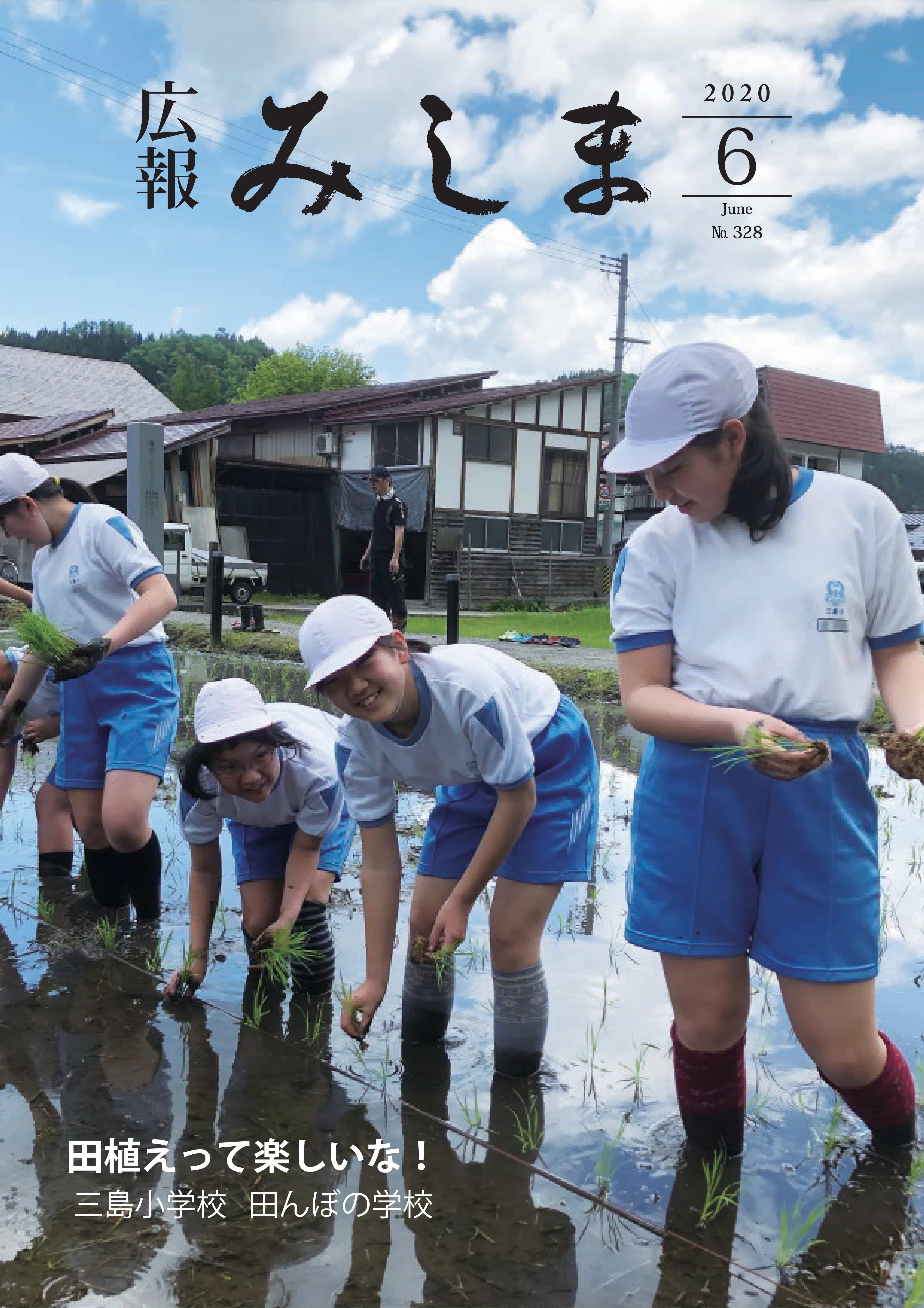 広報みしま令和2年度6月号表紙画像