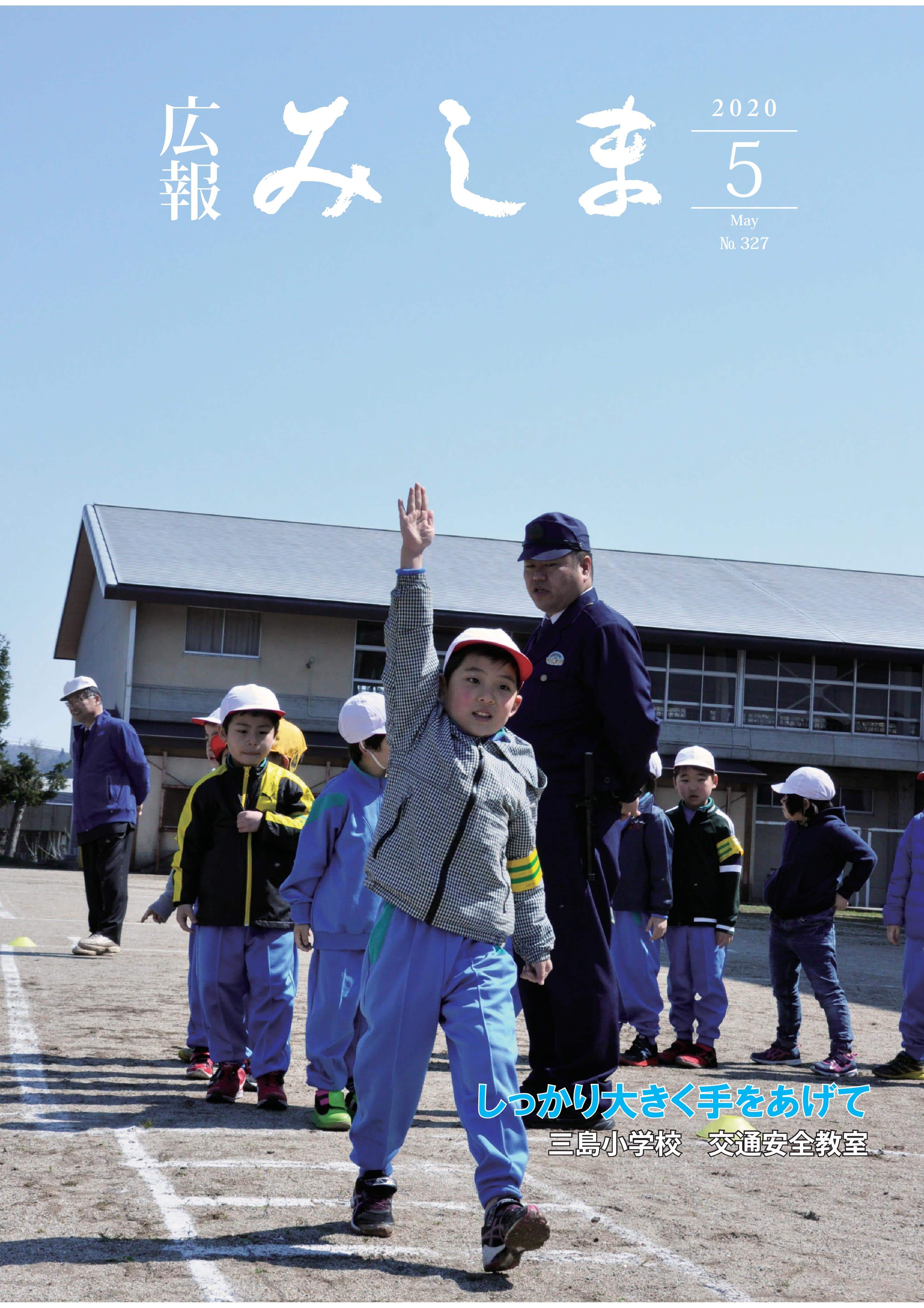 広報みしま令和2年度5月号表紙画像