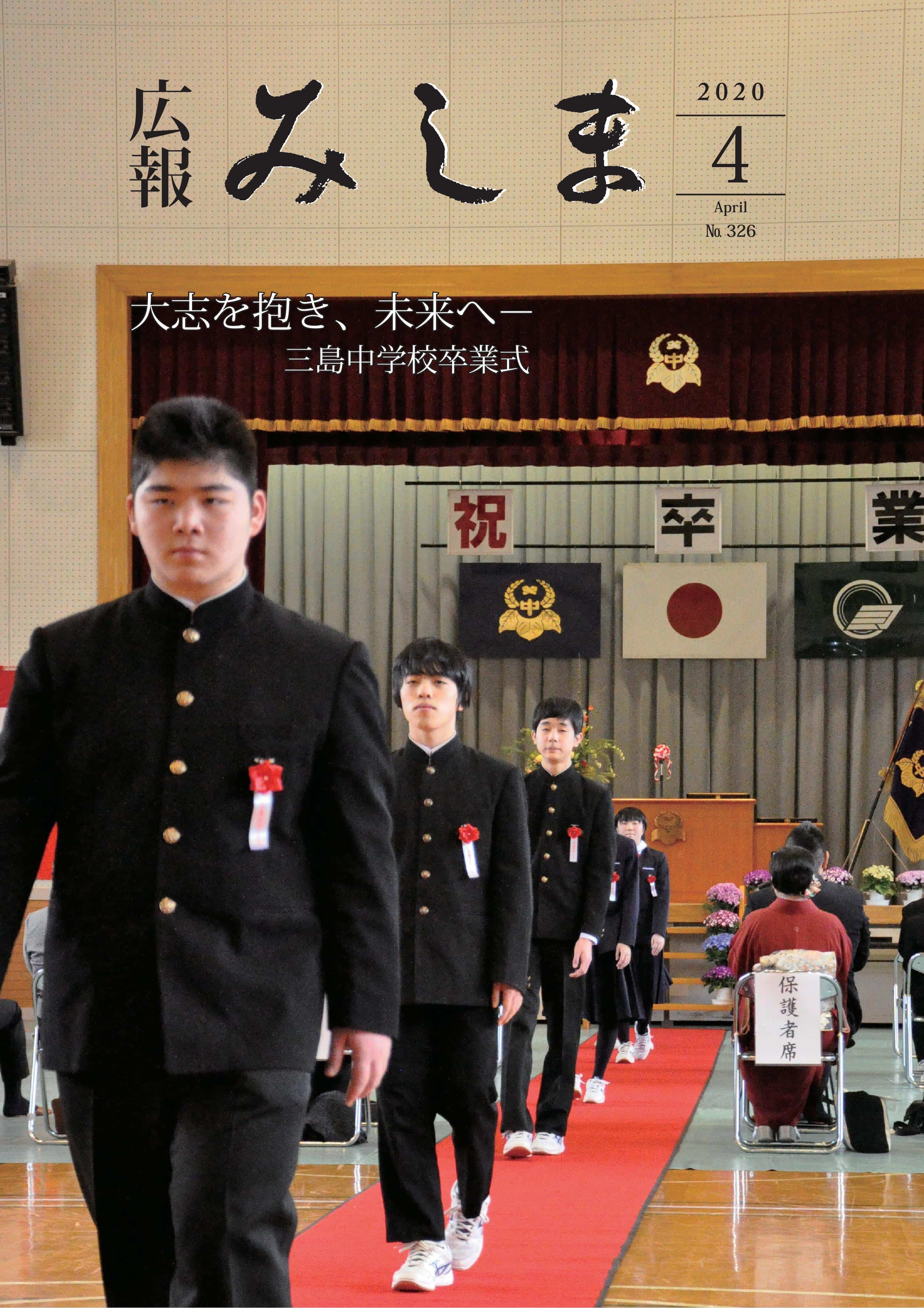 広報みしま令和2年度4月号表紙画像