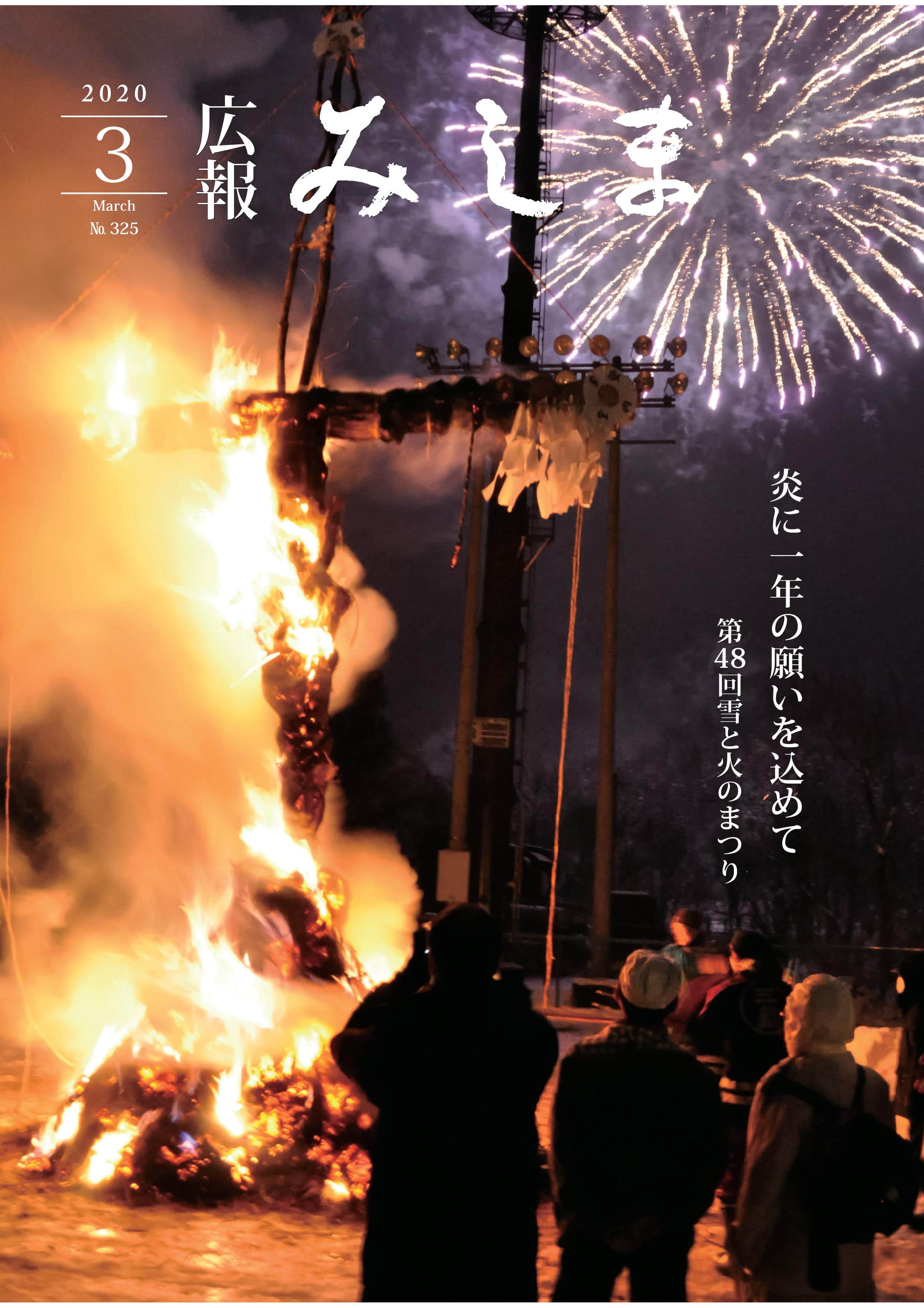 広報みしま令和元年度3月号表紙画像