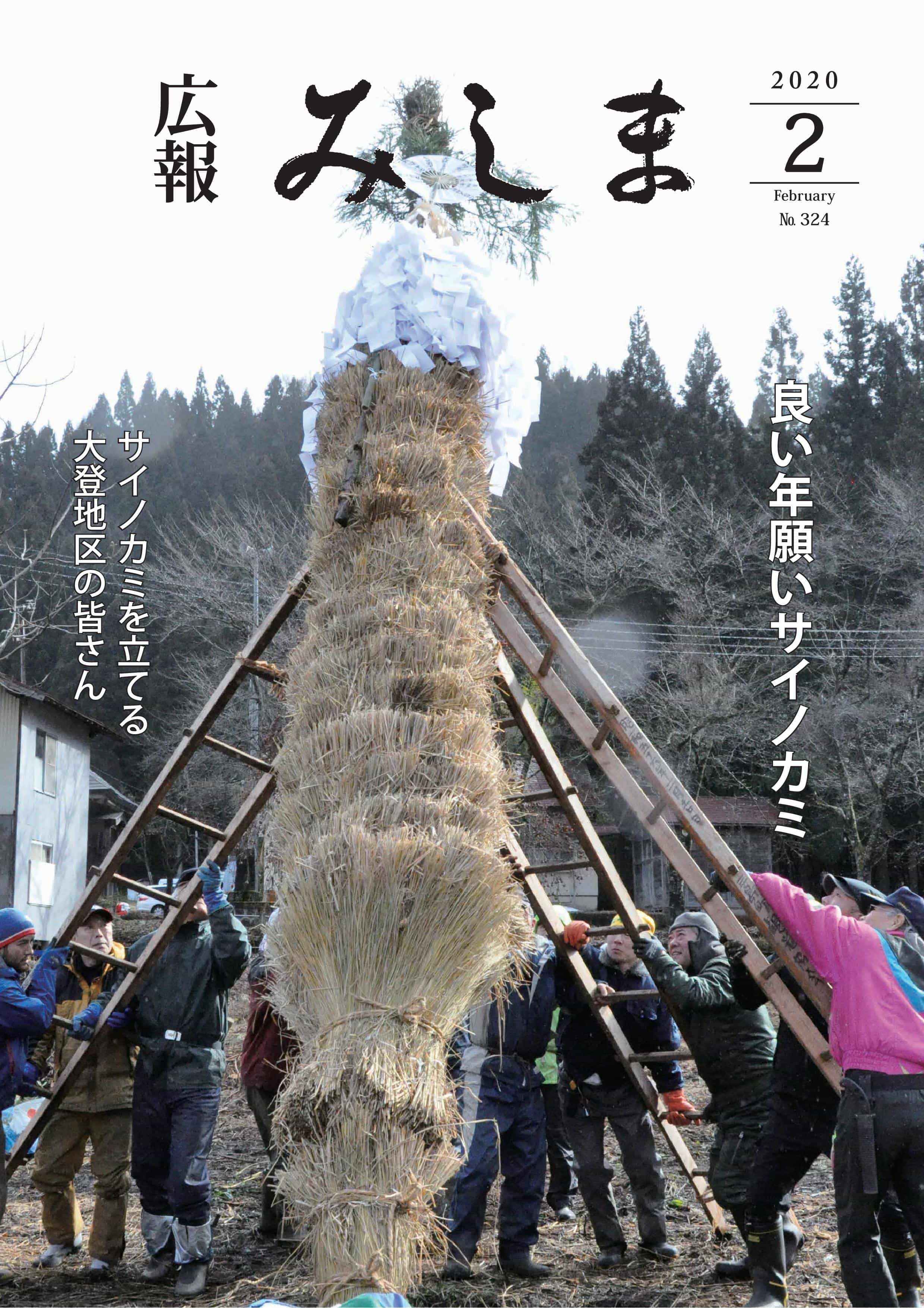広報みしま令和元年度2月号表紙画像