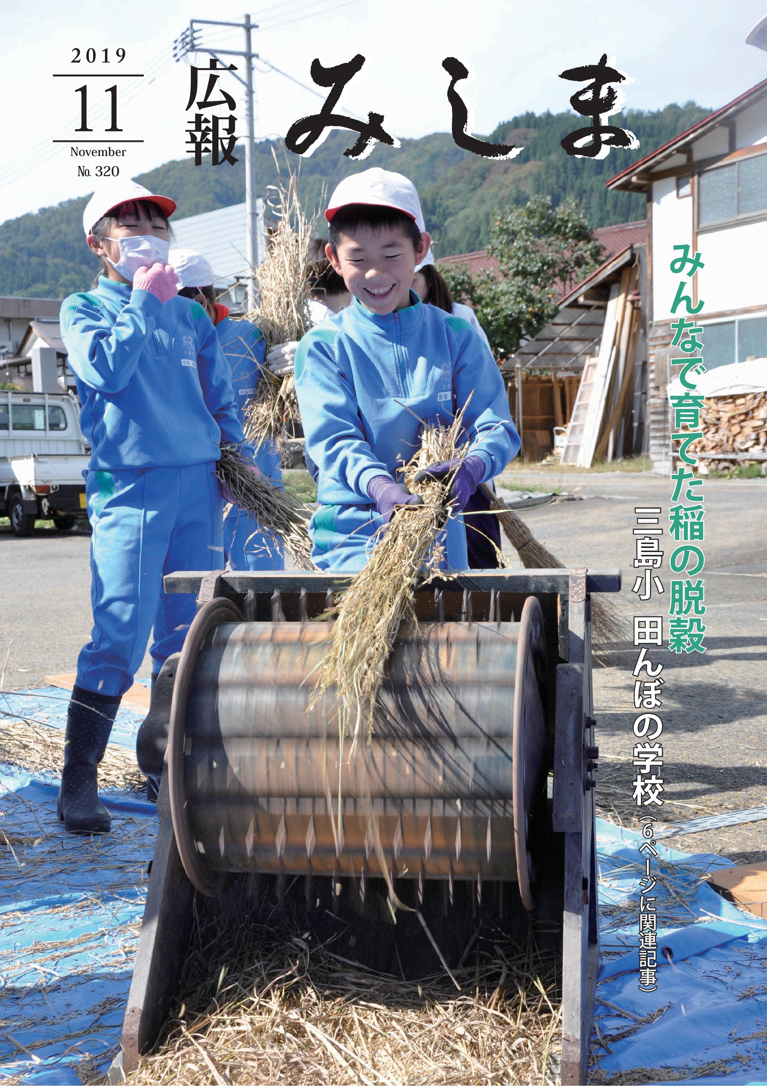 広報みしま令和元年度11月号表紙画像