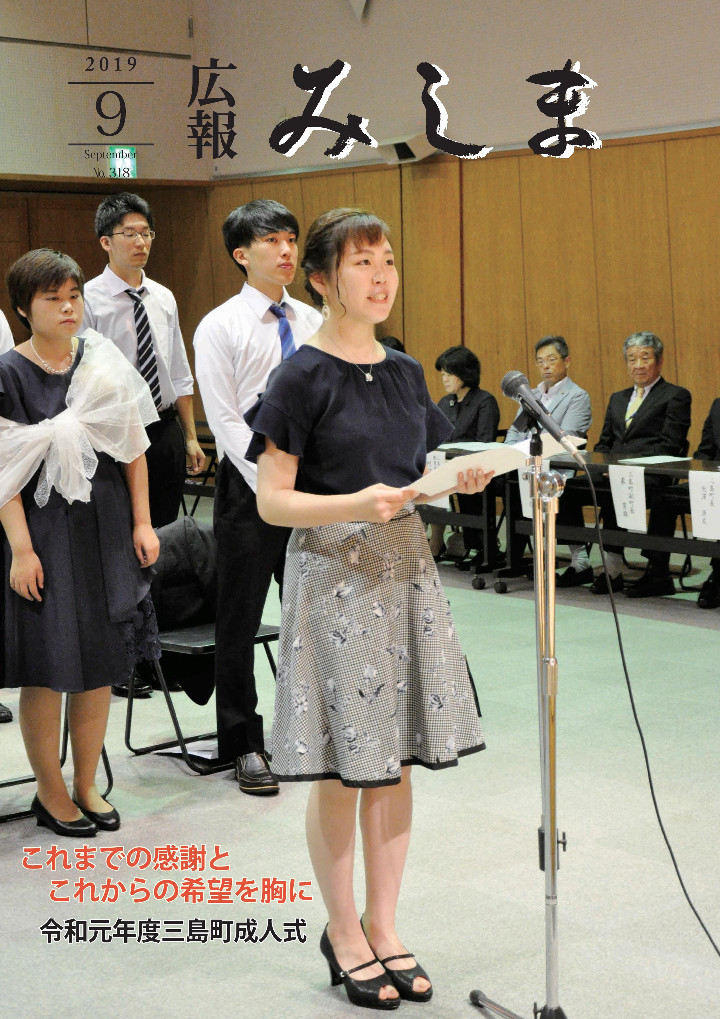 広報みしま令和元年度9月号表紙画像