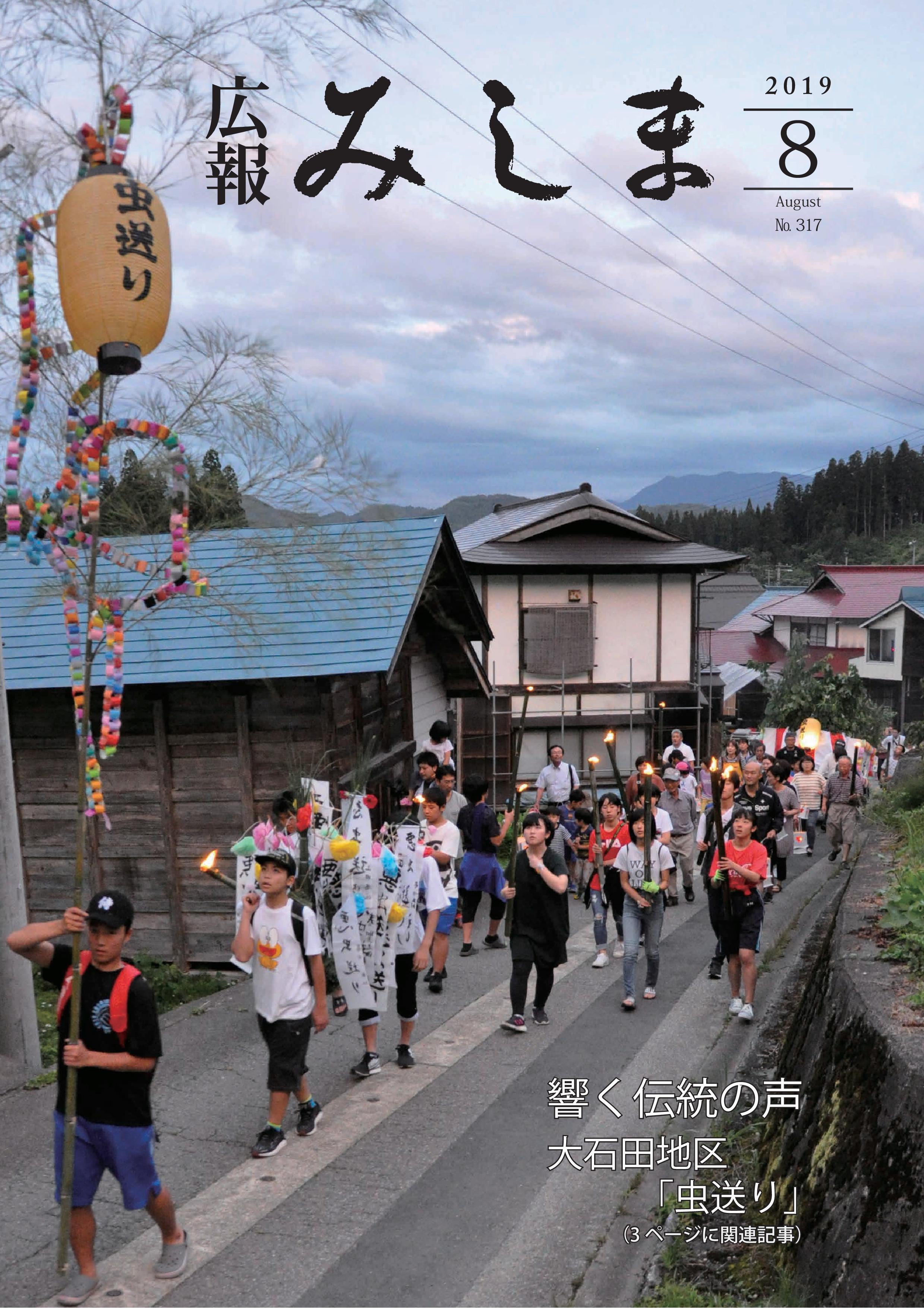 広報みしま令和元年度8月号表紙画像