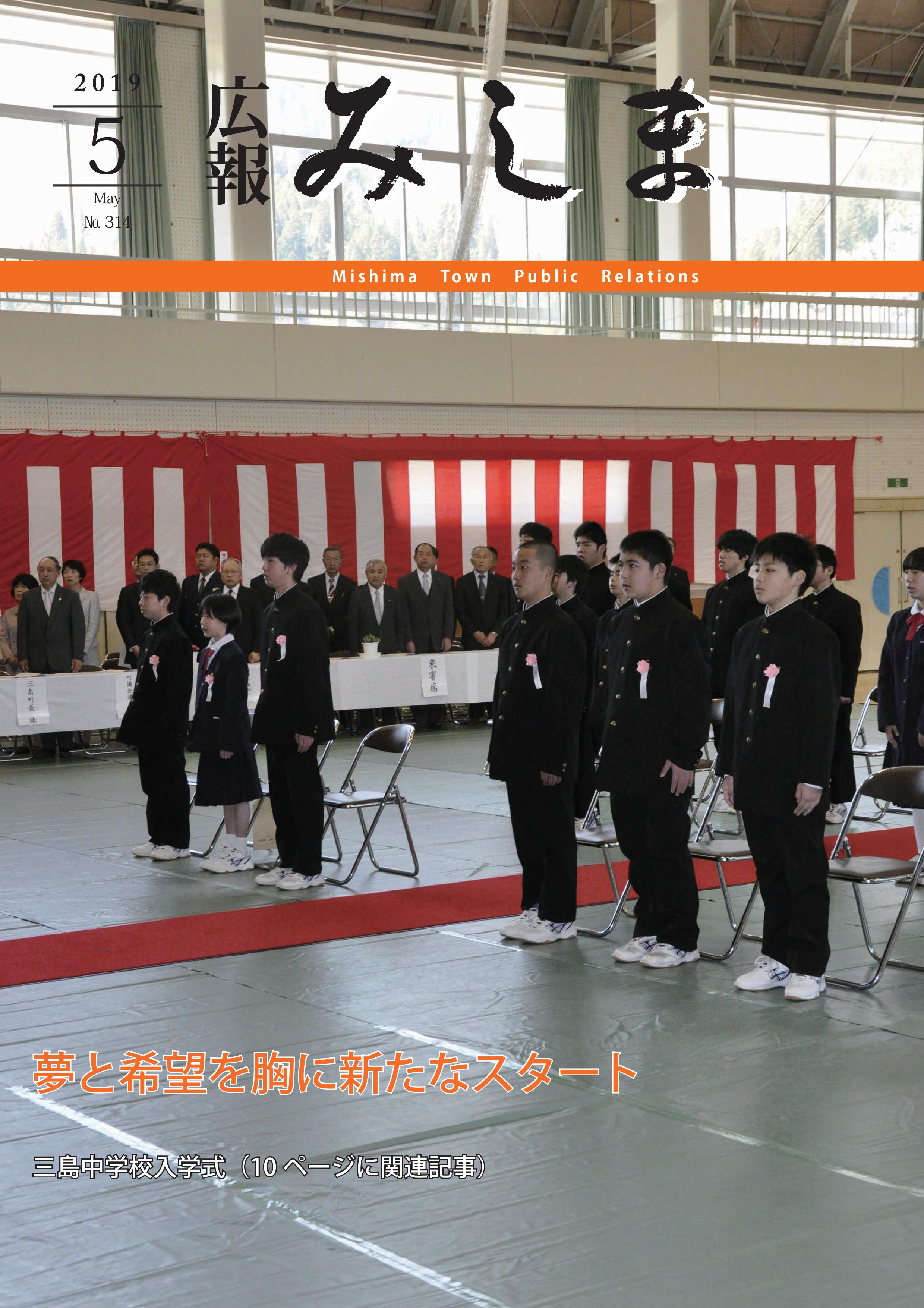 広報みしま令和元年度5月号表紙画像