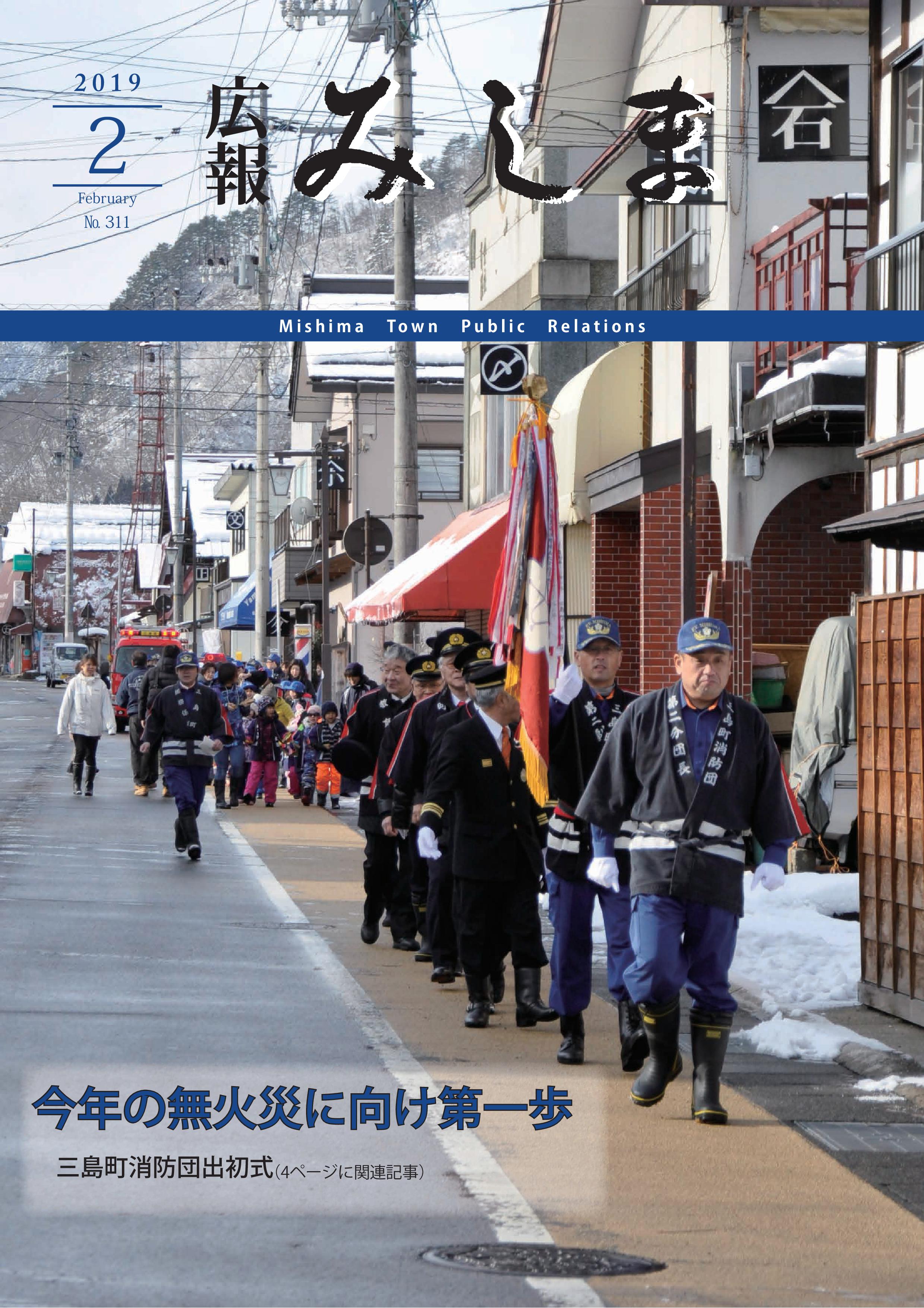 広報みしま平成30年度2月号表紙画像