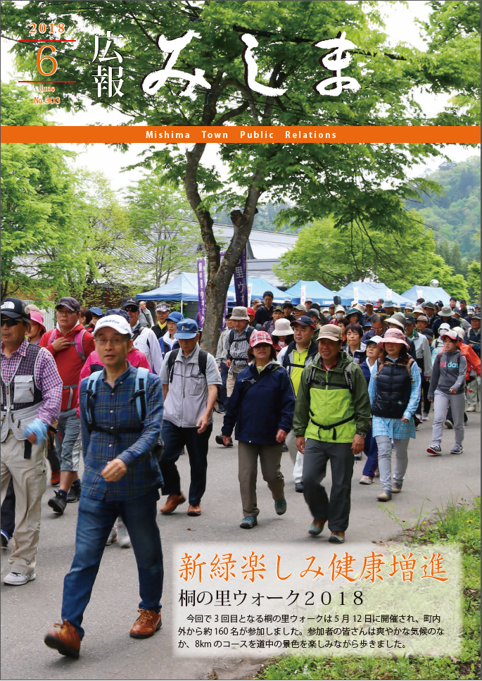 広報みしま平成30年度6月号表紙画像