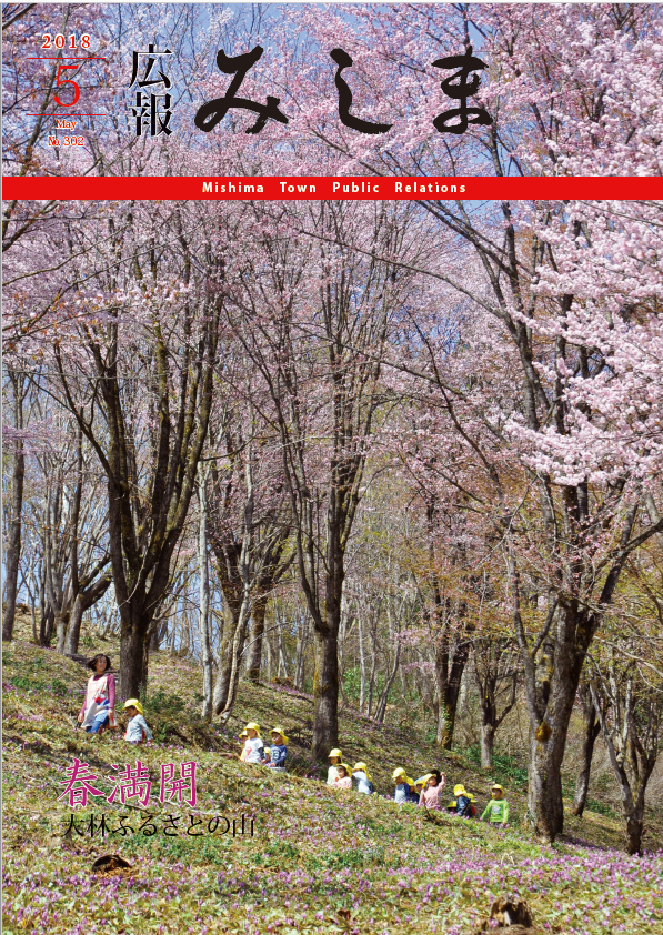 広報みしま平成30年度5月号表紙画像