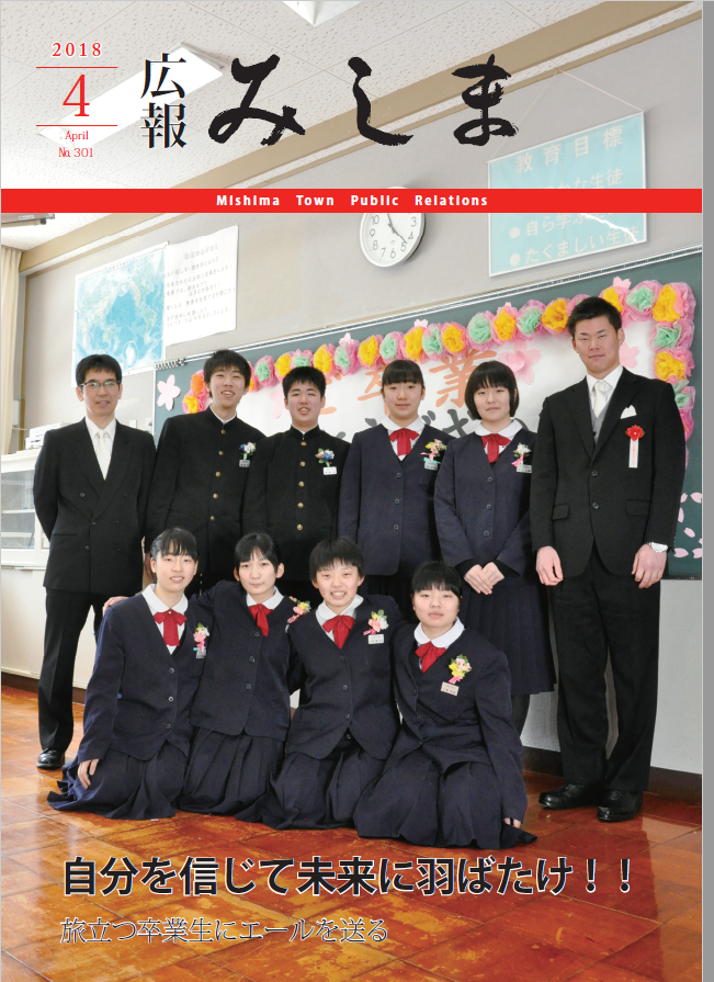 広報みしま平成30年度4月号表紙画像