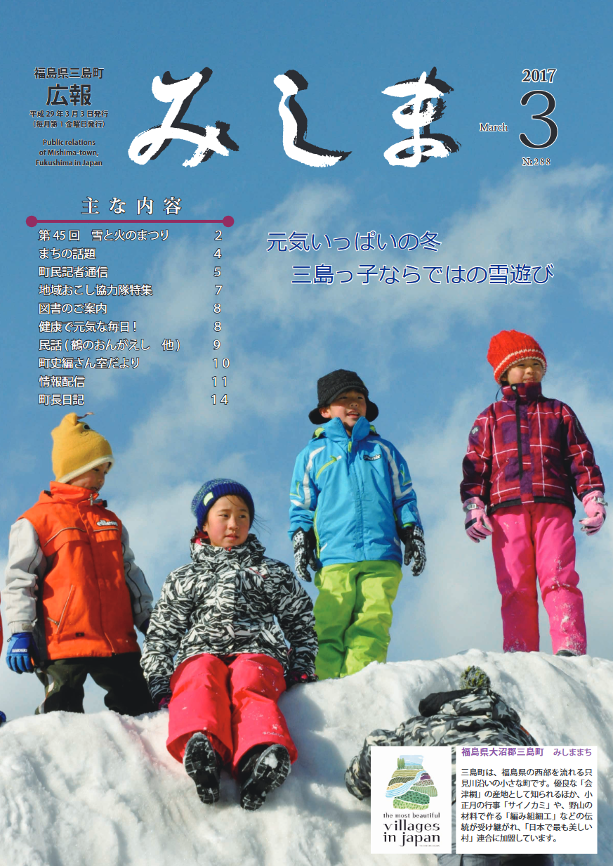 広報みしま平成28年度3月号表紙画像