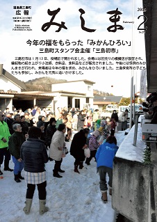 広報みしま平成27年度2月号表紙画像