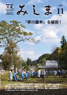 広報みしま平成27年度11月号表紙画像