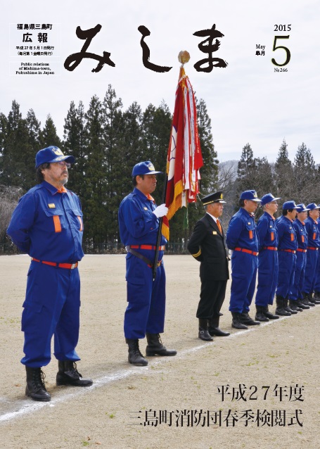 広報みしま平成27年度5月号表紙画像