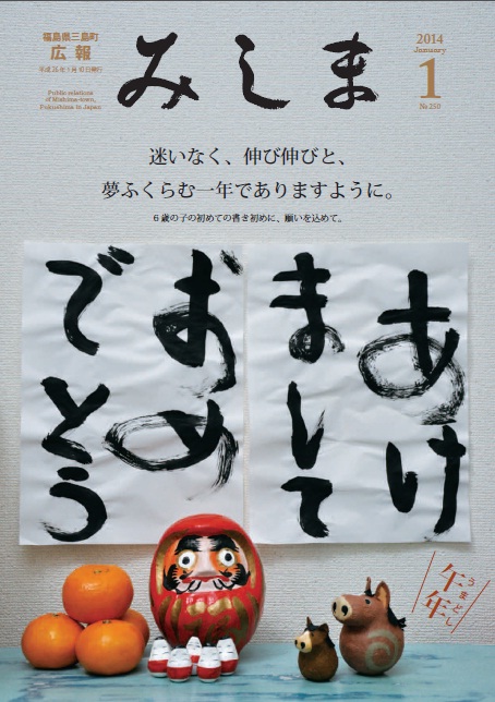 広報みしま平成25年度1月号表紙画像