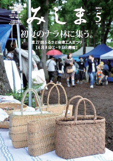 広報みしま平成25年度5月号表紙画像