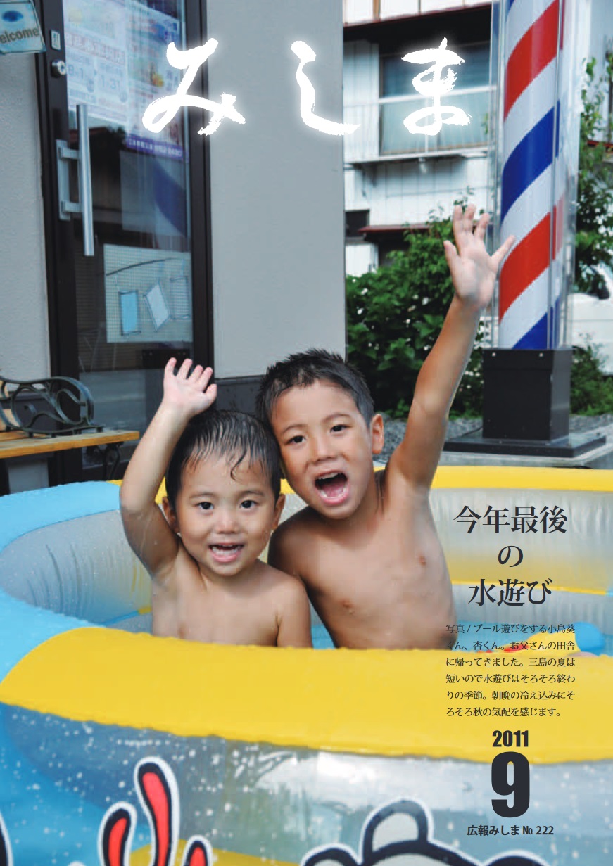 広報みしま平成23年度9月号表紙画像