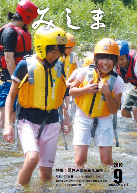 広報みしま平成22年度9月号表紙画像
