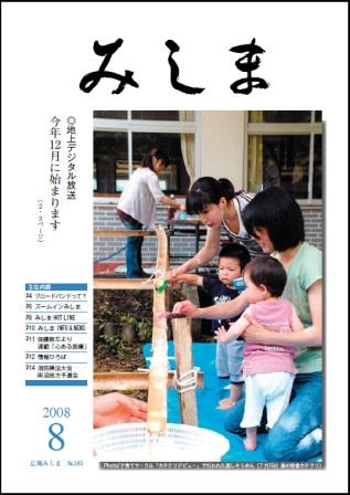 広報みしま平成20年度8月号表紙画像
