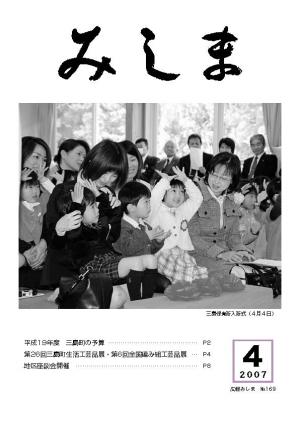 広報みしま平成19年度4月号表紙画像