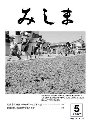 広報みしま平成19年度5月号表紙画像