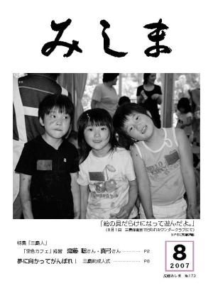 広報みしま平成19年度8月号表紙画像