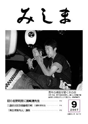 広報みしま平成19年度9月号表紙画像