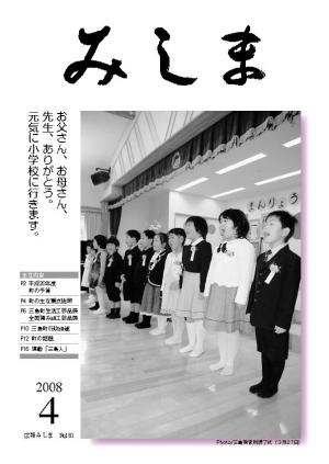 広報みしま平成20年度4月号表紙画像