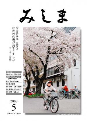 広報みしま平成20年度5月号表紙画像