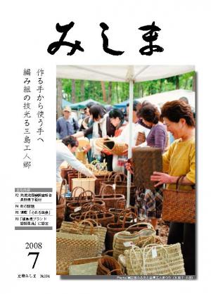 広報みしま平成20年度7月号表紙画像