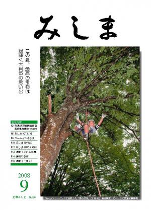 広報みしま平成20年度9月号表紙画像