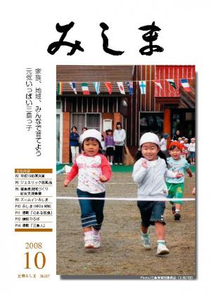 広報みしま平成20年度10月号表紙画像