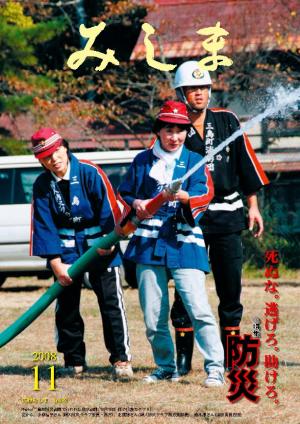 広報みしま平成20年度11月号表紙画像