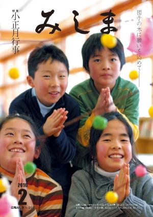 広報みしま平成21年度2月号表紙画像
