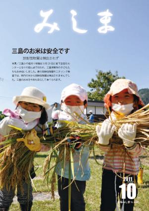 広報みしま平成23年度10月号表紙画像
