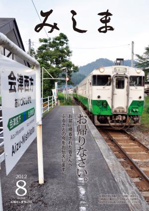 広報みしま平成24年度8月号表紙画像