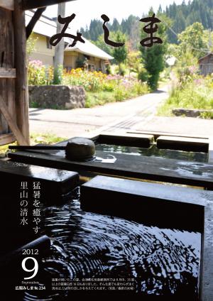 広報みしま平成24年度9月号表紙画像