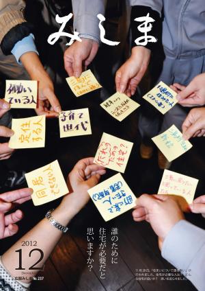 広報みしま平成24年度12月号表紙画像