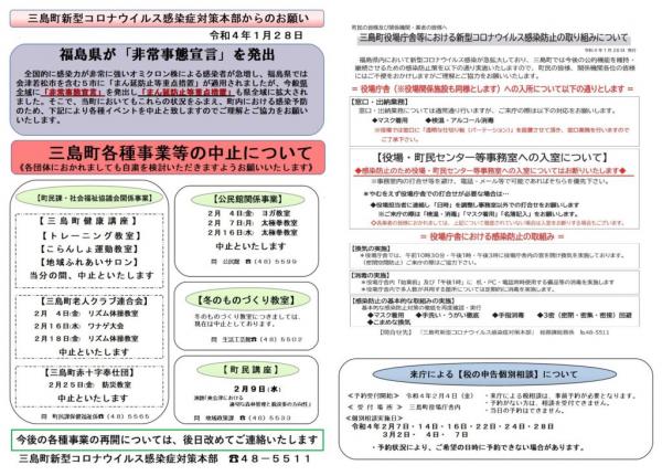三島町新型コロナウイルス感染症対策本部からのお願い