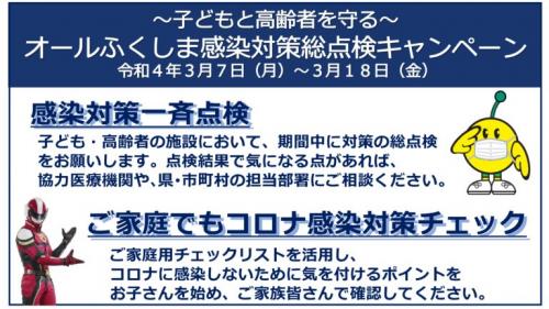オールふくしま感染対策総点検キャンペーンの画像