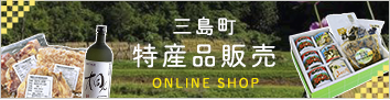 三島町特産品販売