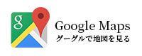 グーグルで地図を見る