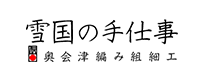 雪国の手仕事