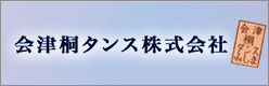 会津桐タンス株式会社