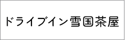 ドライブイン雪国茶屋