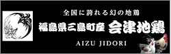 有限会社会津地鶏みしまや