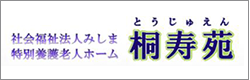 社会福祉法人みしま特別養護老人ホーム　桐寿苑