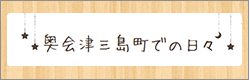 三島町地域町おこし協力隊ブログ