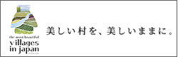 日本で最も美しい村連合