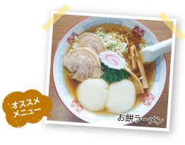 おすすめメニューのお餅ラーメンの写真